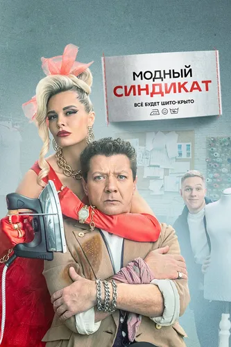 Модный синдикат (1 сезон)