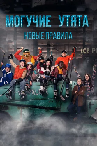 Могучие утята: Новые правила (1 сезон)