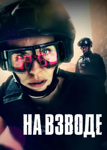 На взводе (1 сезон)