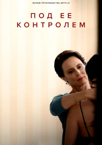 Под её контролем (2022)