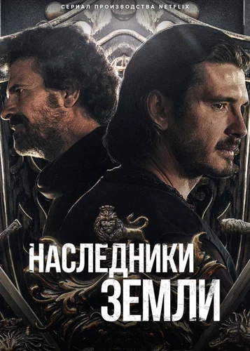 Наследники земли (1 сезон)