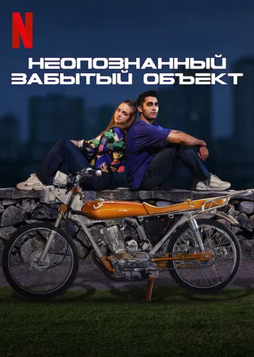 Неопознанный забытый объект (2022)