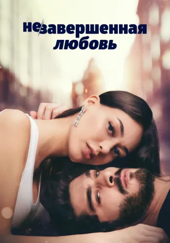 Незавершенная любовь (1 сезон)