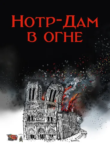 Нотр-Дам в огне (2022)