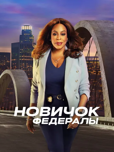 Новичок: Федералы (1 сезон)