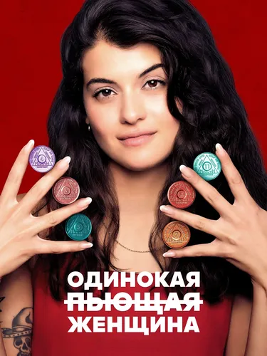 Одинокая пьющая женщина (1 сезон)