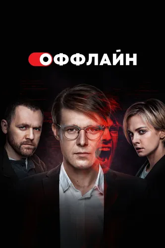 Оффлайн (1 сезон)