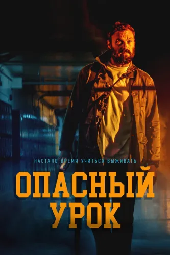 Опасный урок (2022)