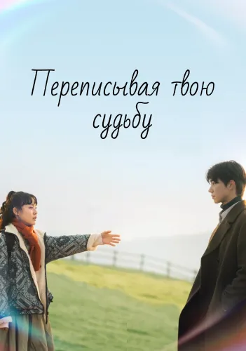 Переписывая твою судьбу (1 сезон)