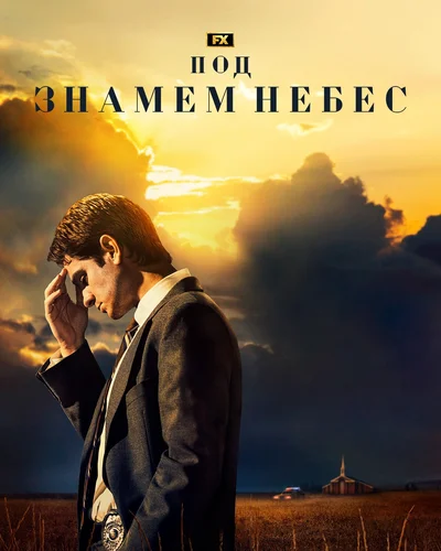 Под знаменем небес (1 сезон)