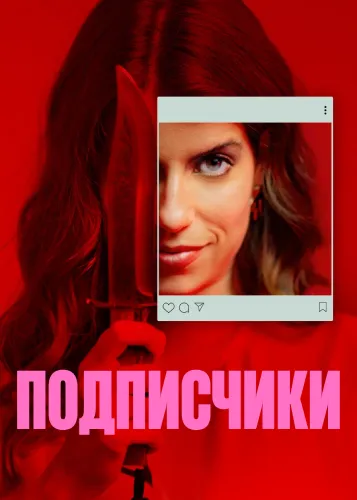 Подписчики (1 сезон)