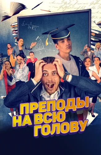 Преподы на всю голову (2022)