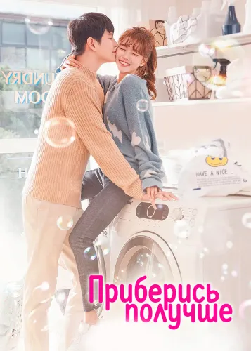 Приберись получше (1 сезон)