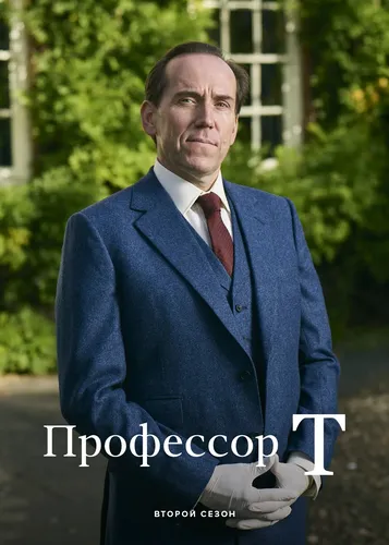 Профессор Т (2 сезон)