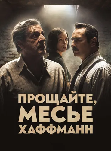 Прощайте, месье Хаффманн (2021)