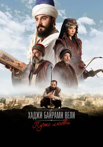 Путь любви: Хаджи Байрам Вели (1 сезон)