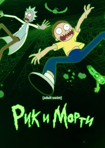 Рик и Морти (6 сезон)