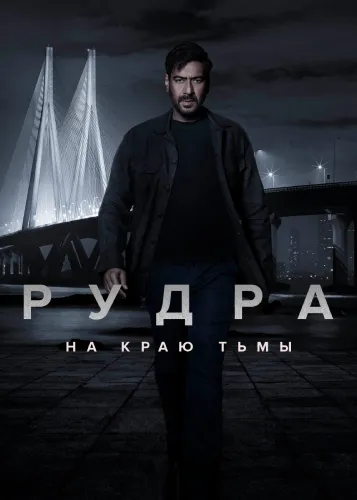 Рудра: На краю тьмы (1 сезон)