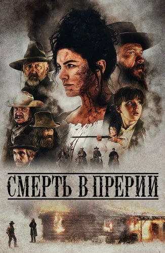 Смерть в прерии (2022)