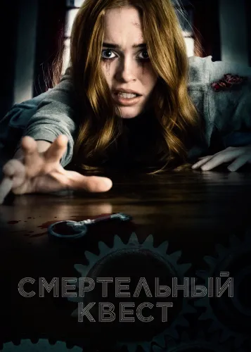 Смертельный квест (2018)