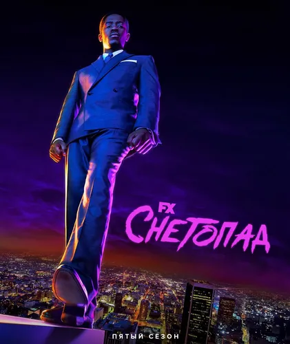 Снегопад (5 сезон)