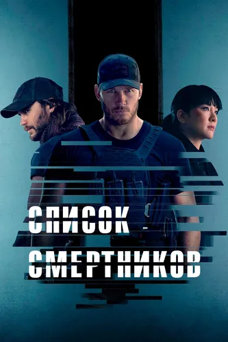 Список смертников (1 сезон)