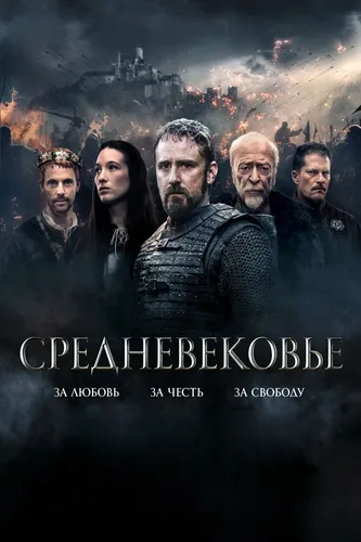 Средневековье (2022)