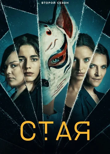 Стая (2 сезон)