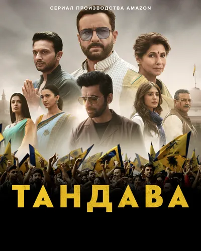 Тандава (1 сезон)