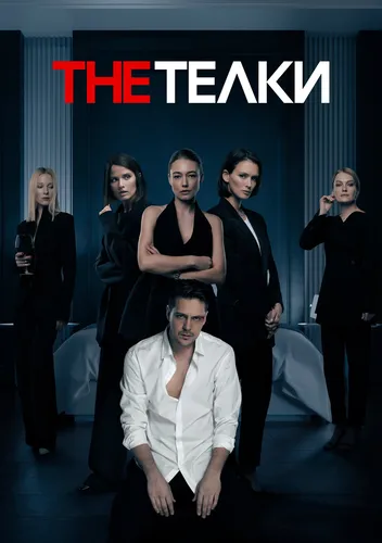 The Телки (1 сезон)