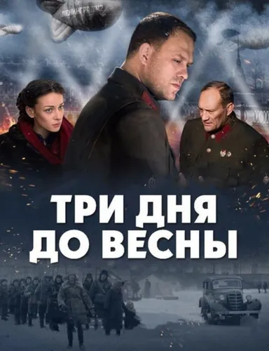 Три дня до весны (2017)