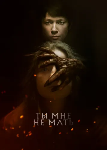 Ты мне не мать (2021)