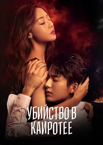 Убийство в Кайротее (1 сезон)