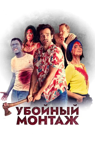 Убойный монтаж (2022)