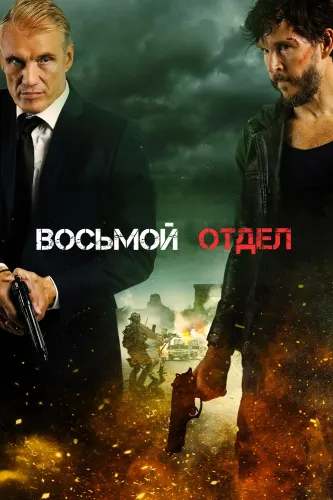 Восьмой отдел (2022)