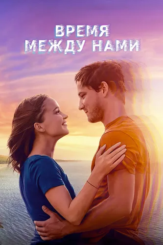 Время между нами (2022)