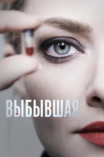Выбывшая (1 сезон)