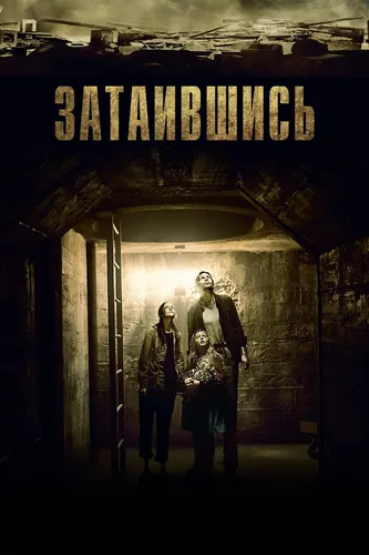 Затаившись (2014)