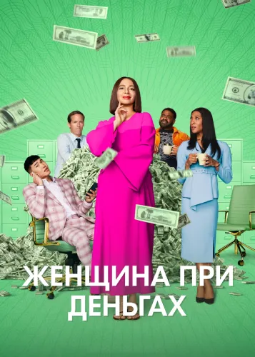 Женщина при деньгах (1 сезон)