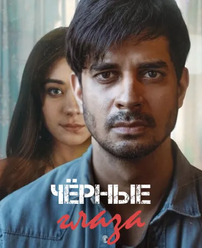 Чёрные глаза (1 сезон)