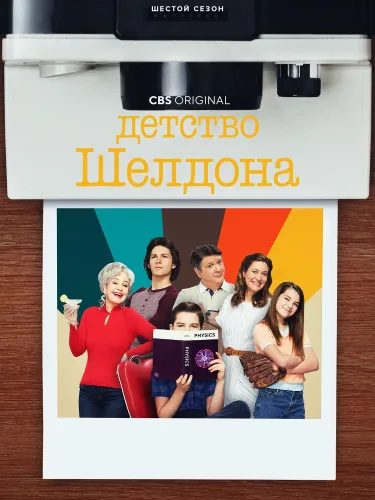 Детство Шелдона (6 сезон)