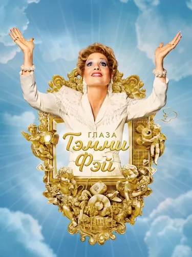 Глаза Тэмми Фэй (2021)