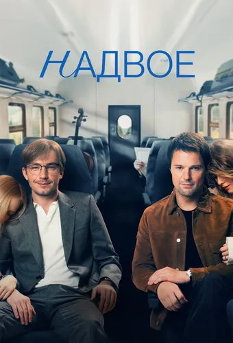 Надвое (1 сезон)