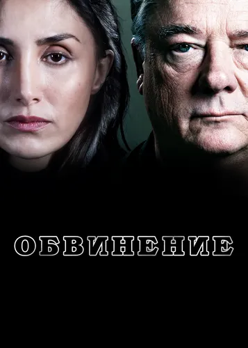 Обвинение (1 сезон)