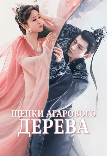 Щепки агарового дерева (1 сезон)