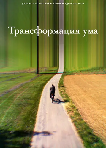 Трансформация ума (1 сезон)