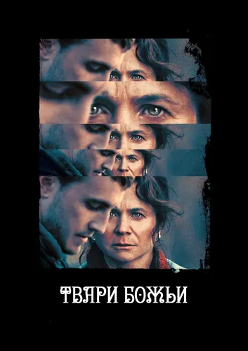 Твари божьи (2022)