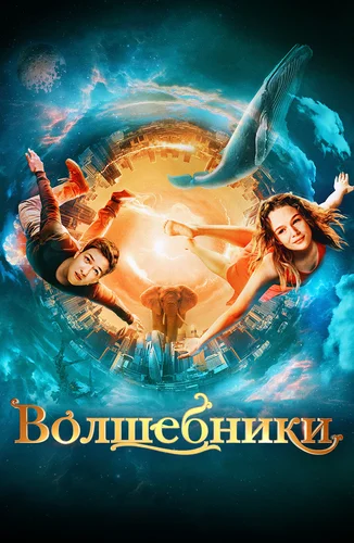 Волшебники (2022)