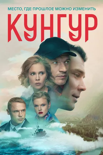 Кунгур (1 сезон)