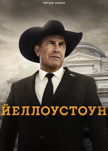 Йеллоустоун (5 сезон)